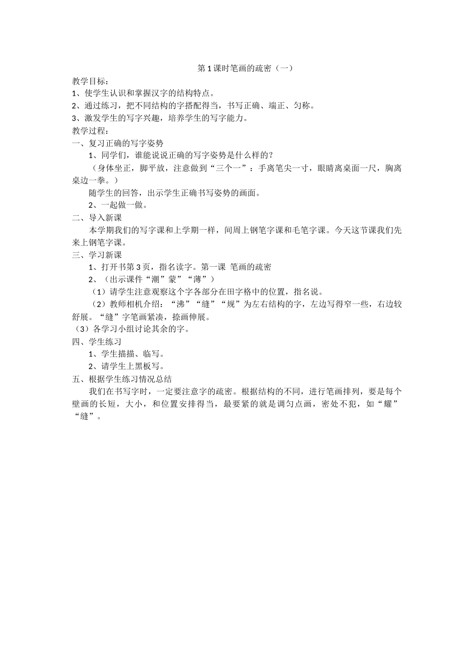 第1课时笔画的疏密_第1页