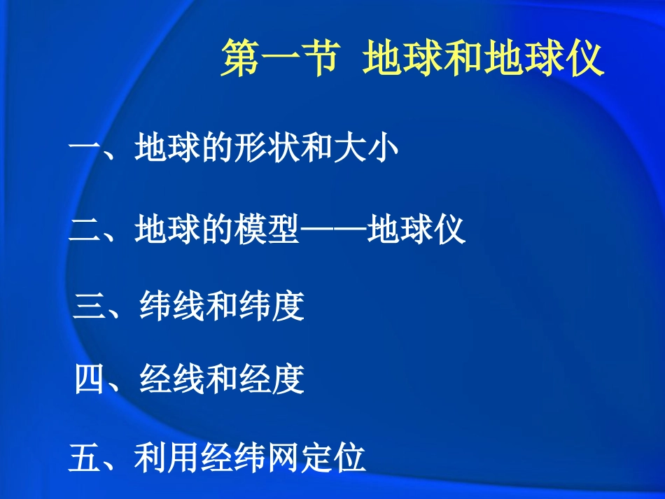 《第一节地球和地球仪》上课用_第1页