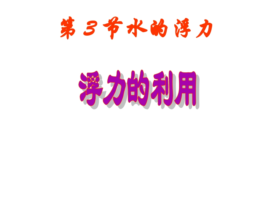第3节水的浮力(3)新_第1页