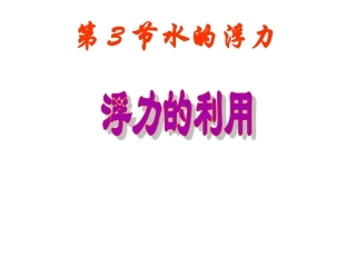 第3节水的浮力(3)新