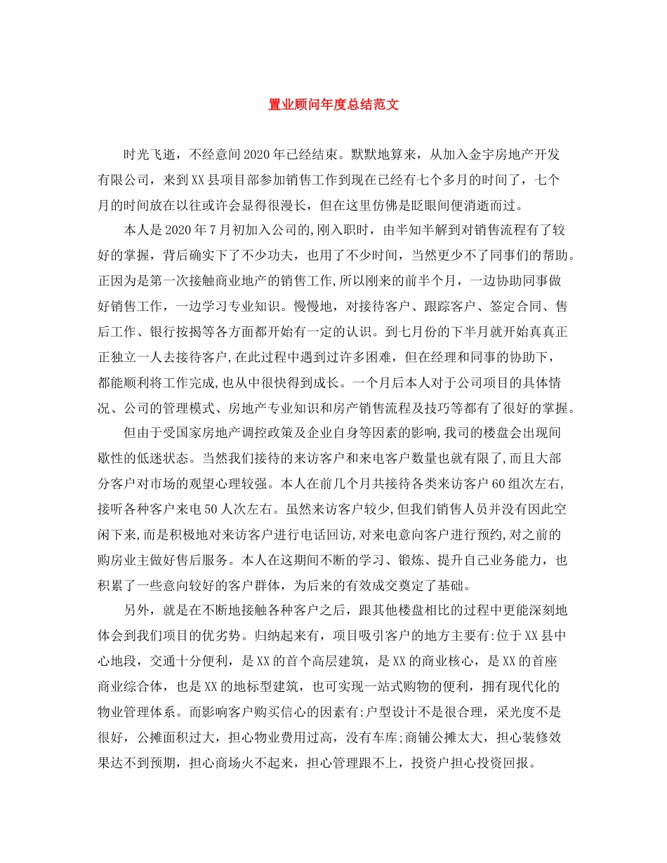 置业顾问年度总结范文_第1页