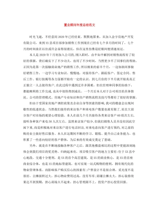 置业顾问年度总结范文