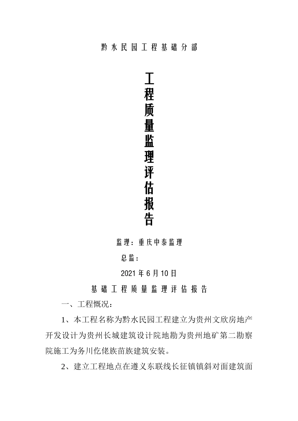 黔水民园工程基础分部工程质量监理评估报告_第1页