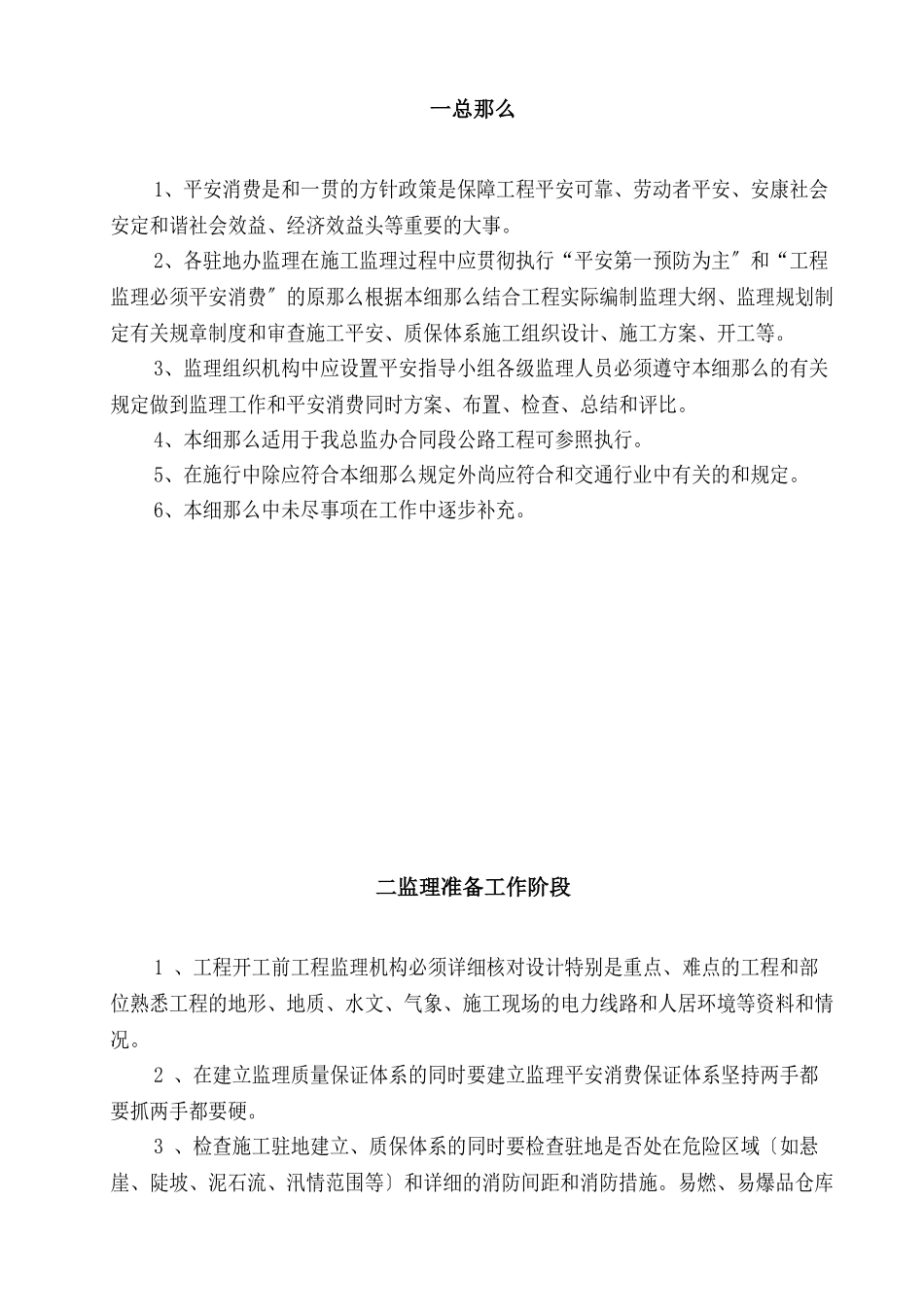 某高速公路安全生产监理实施细则_第3页