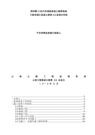 某高速公路安全生产监理实施细则