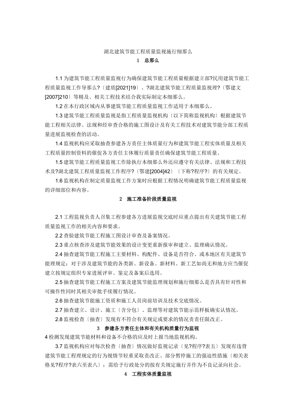 建筑节能监督细则_第1页