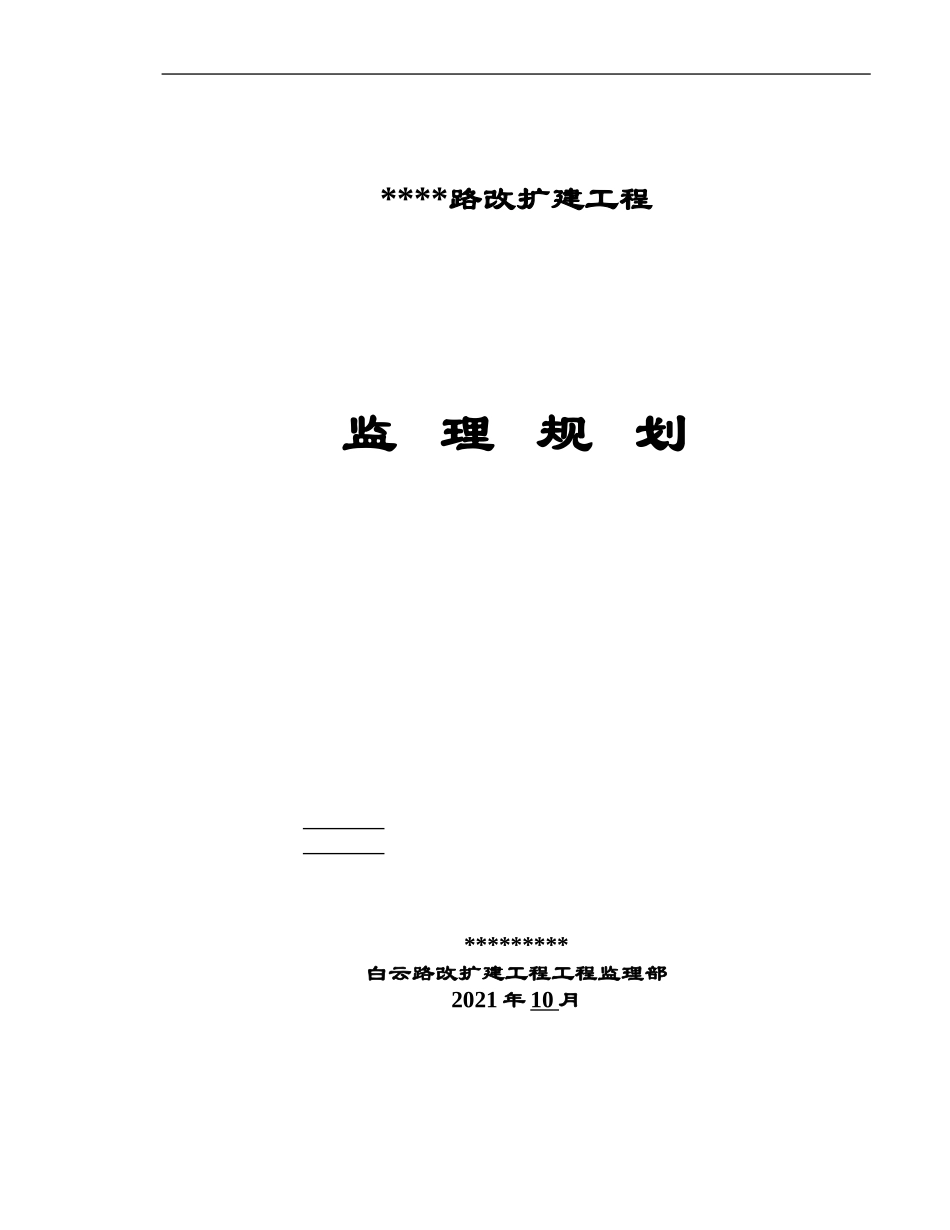 某道路改扩建工程监理规划_第1页