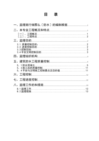 城中村改造工程监理细则（防水专业）