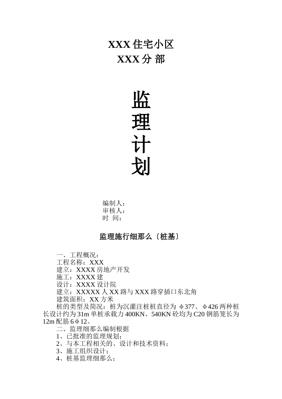 某住宅小区分部工程监理规划_第1页
