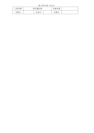 钻孔灌注桩施工技术交底3