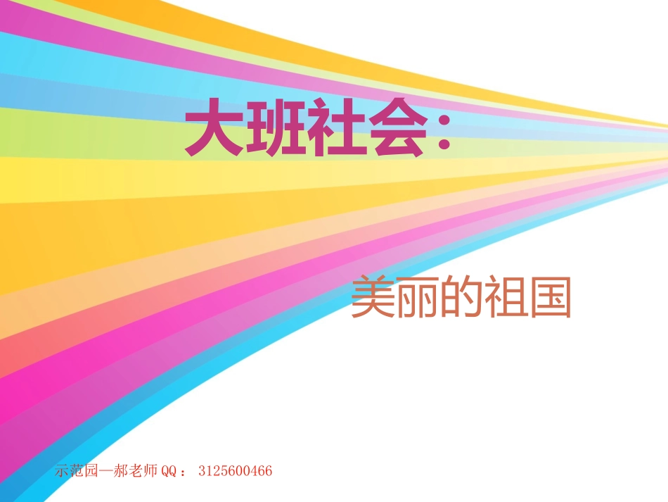 大班社会《美丽的祖国》课件_第1页