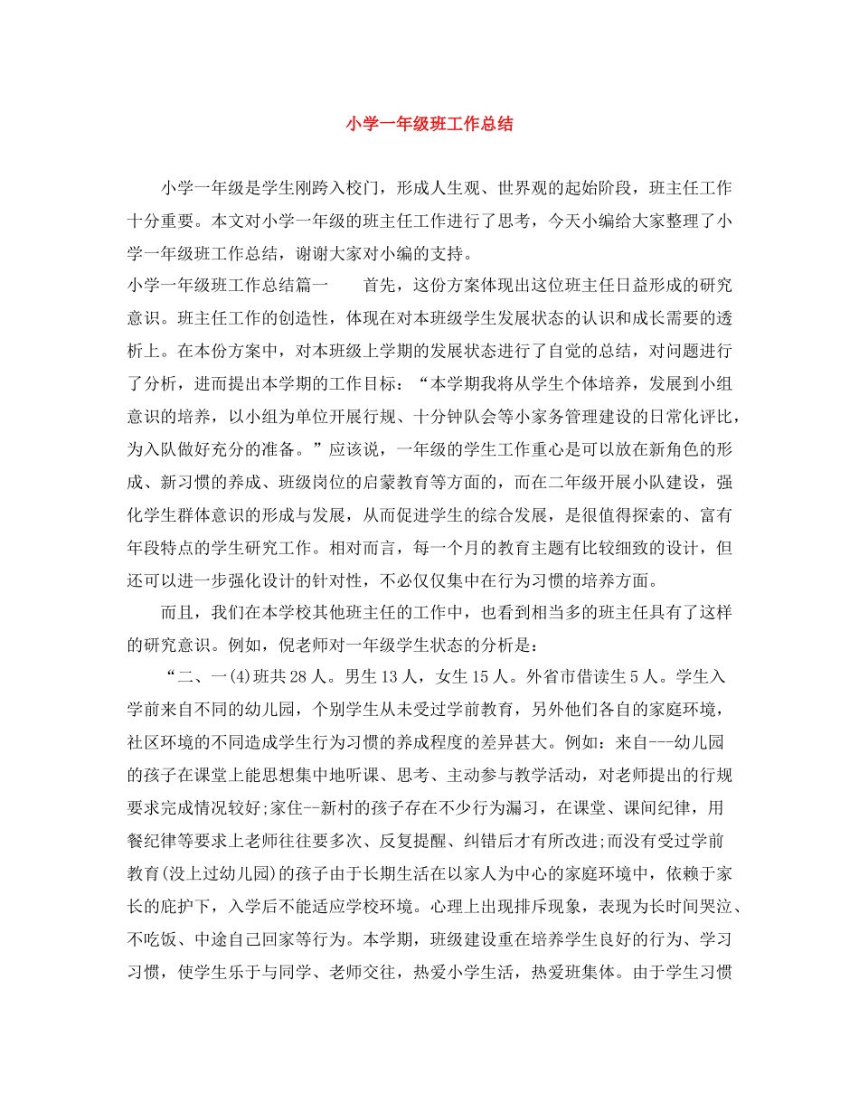小学一年级班工作总结_第1页