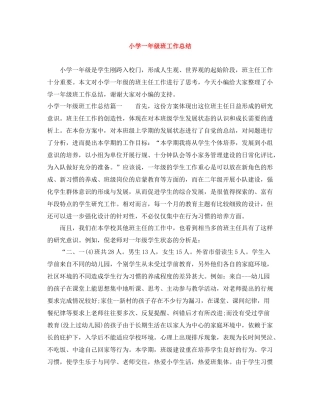 小学一年级班工作总结