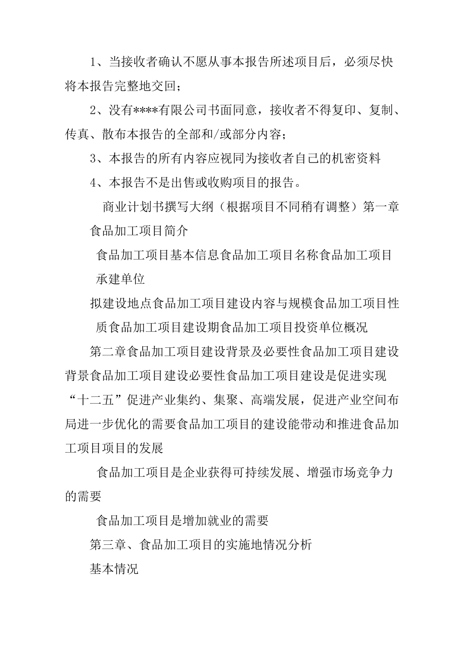 食品加工项目策划书_第2页