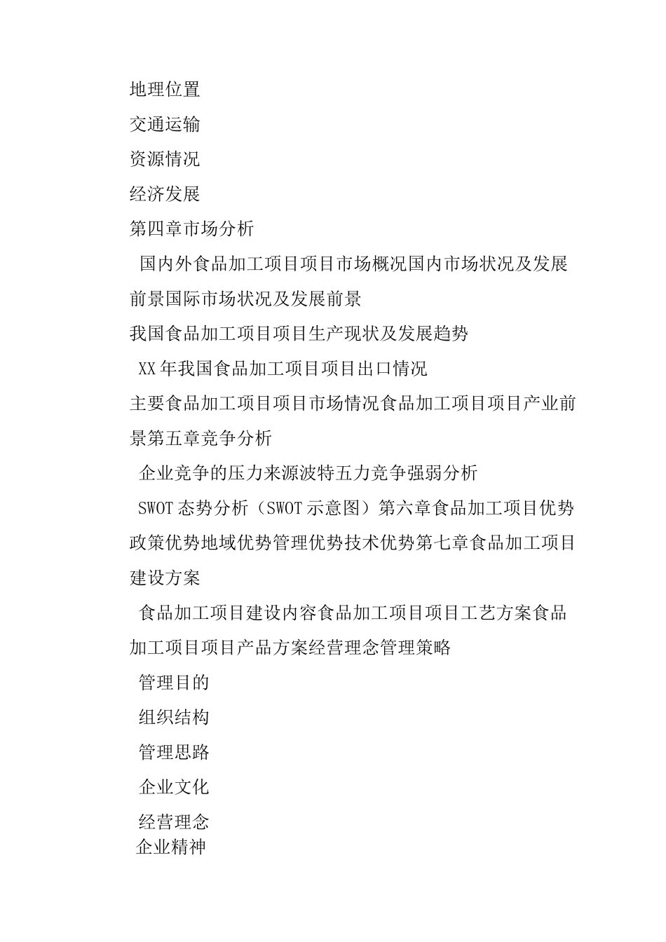 食品加工项目策划书_第3页