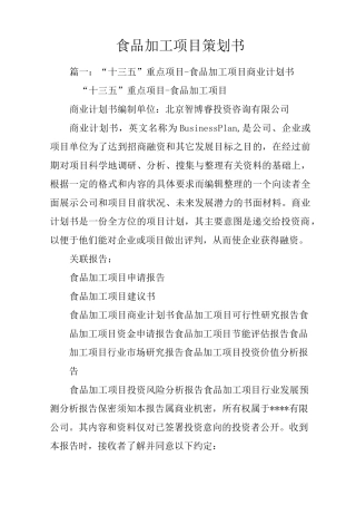 食品加工项目策划书