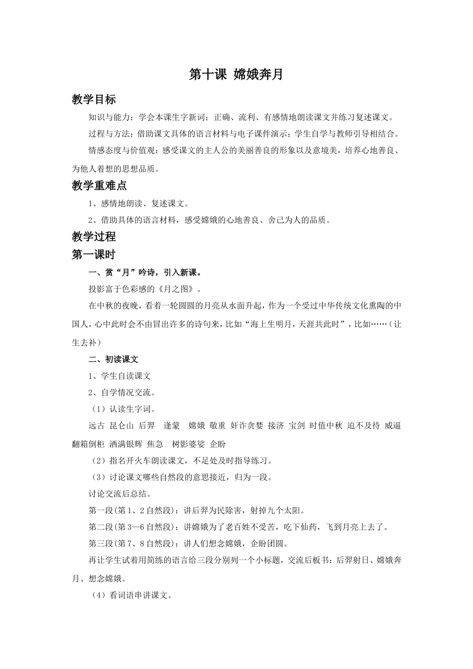 《嫦娥奔月》教学设计1_第1页