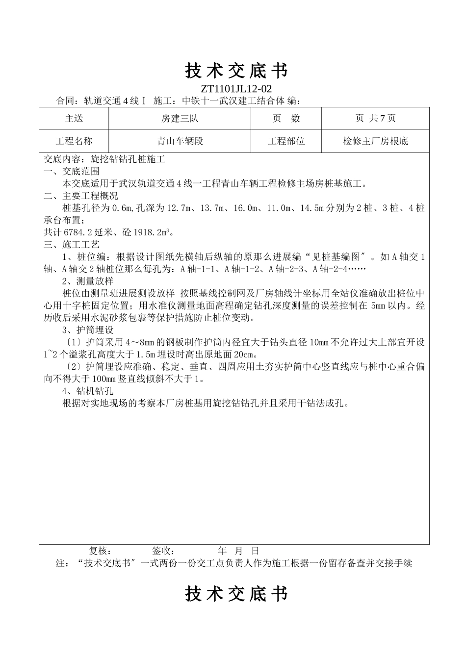 检修主厂房基础旋挖钻钻孔桩施工技术交底_第1页
