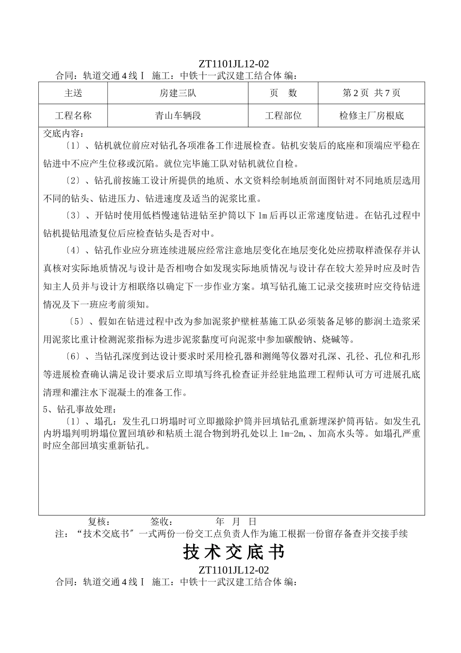 检修主厂房基础旋挖钻钻孔桩施工技术交底_第2页