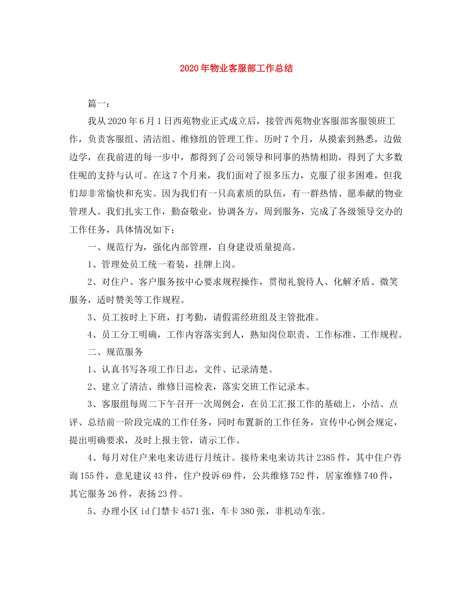 2020年物业客服部工作总结_第1页