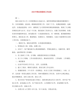 2020年物业客服部工作总结