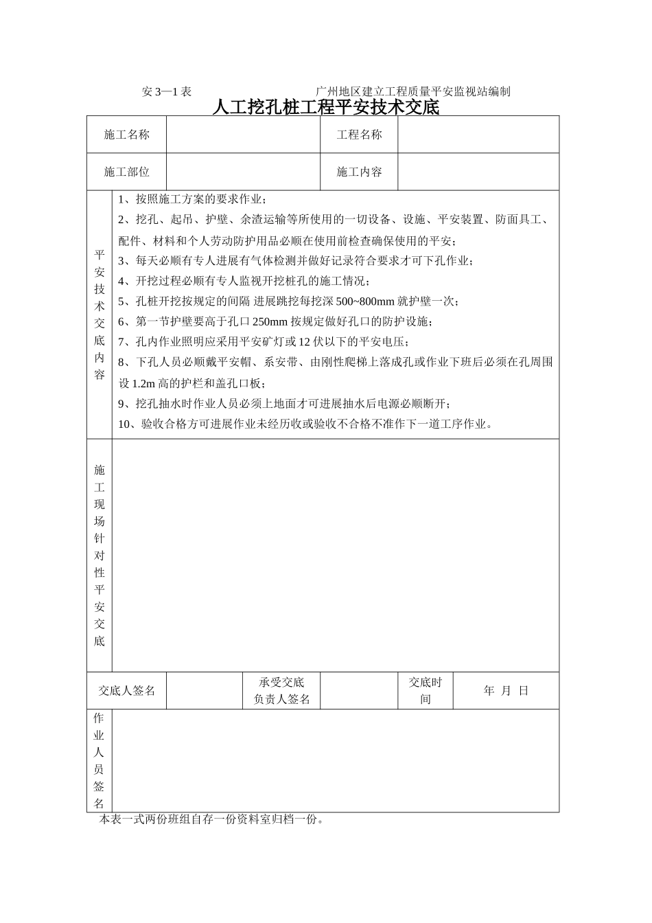 人工挖孔桩工程安全技术交底1_第1页