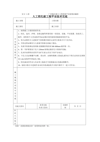 人工挖孔桩工程安全技术交底1