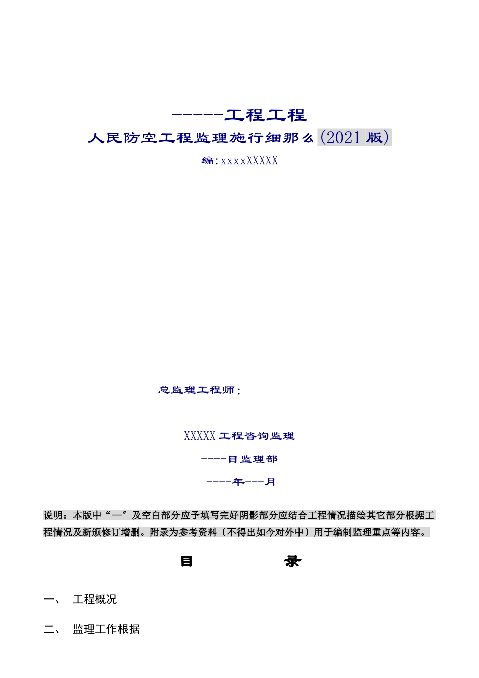 人民防空工程监理实施细则_第1页