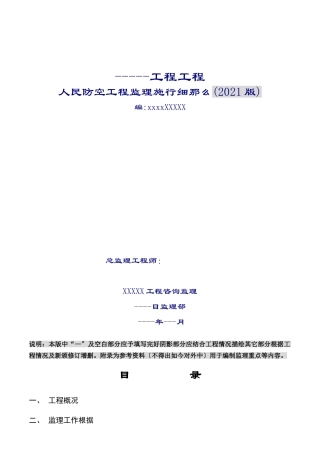 人民防空工程监理实施细则