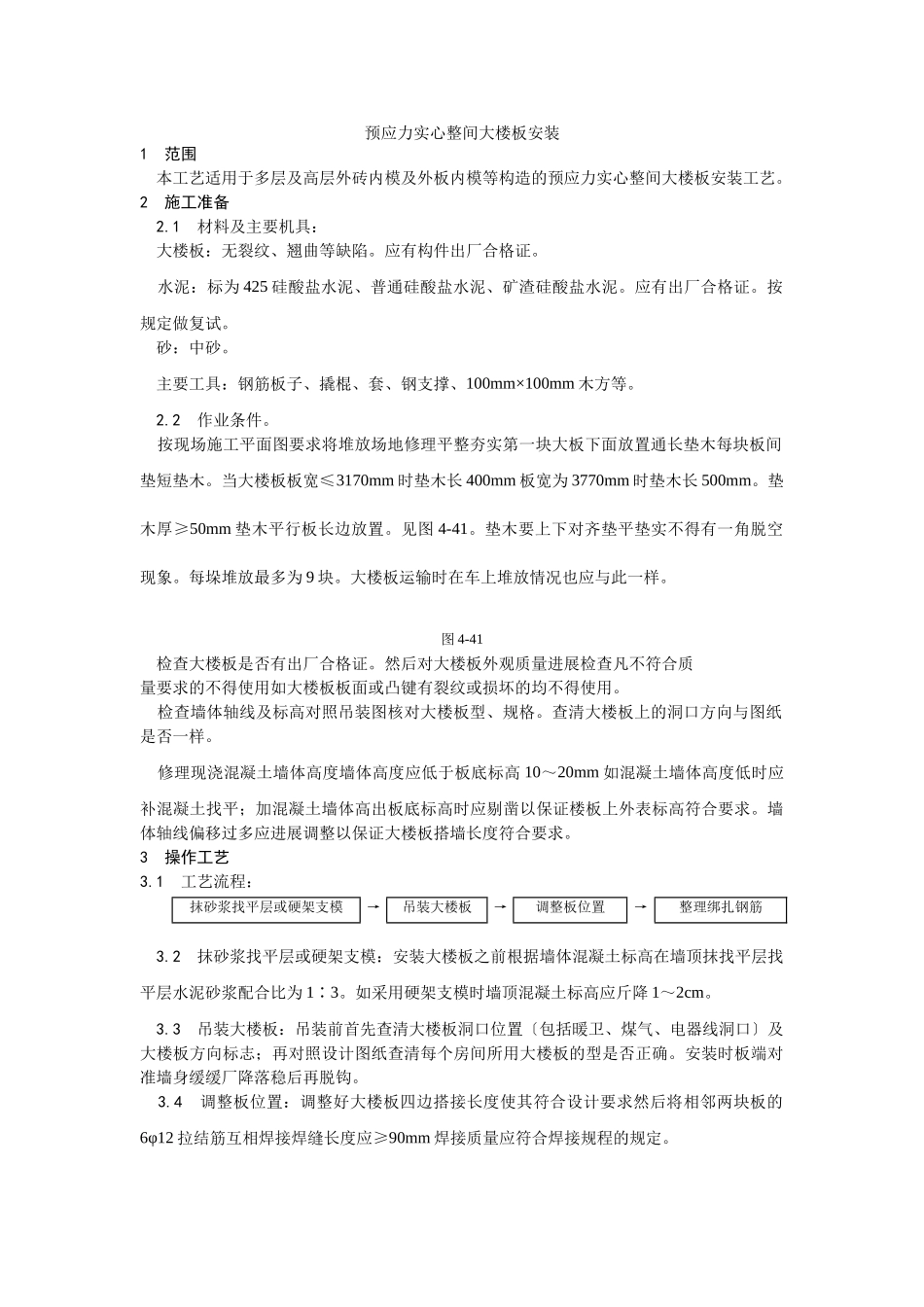 预应力实心整间大楼板安装工艺_第1页