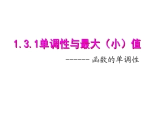 (公开课)131函数的单调性和最大小值(2)