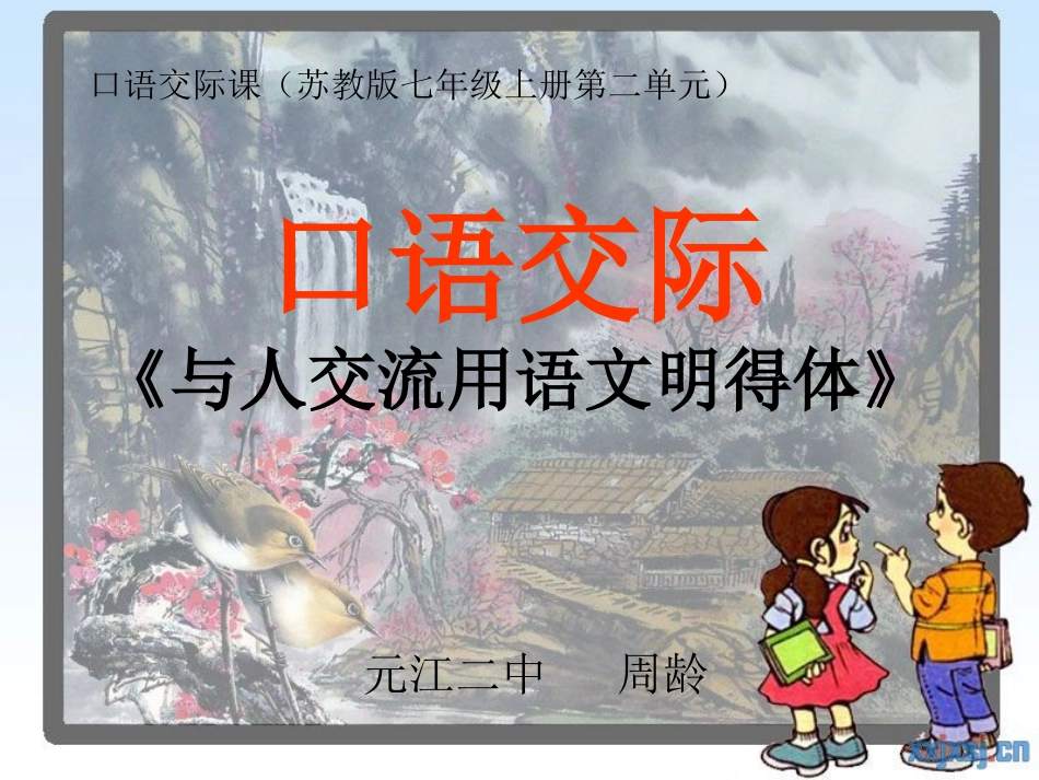 《口语交际：与人交流用语文明得体》（1课时）_第1页