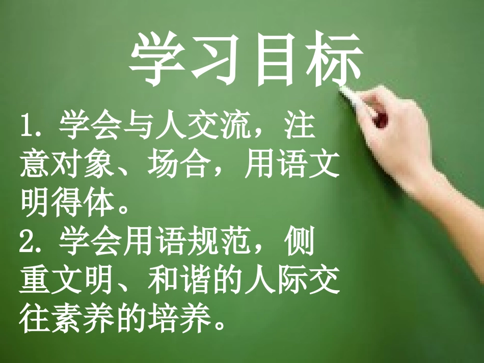 《口语交际：与人交流用语文明得体》（1课时）_第2页