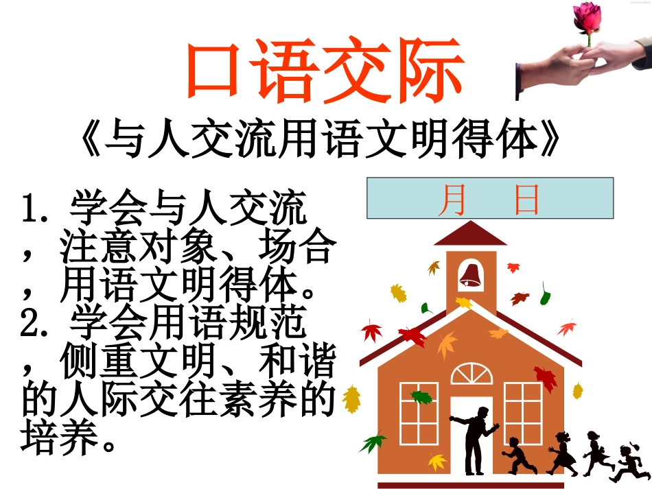 《口语交际：与人交流用语文明得体》（1课时）_第3页