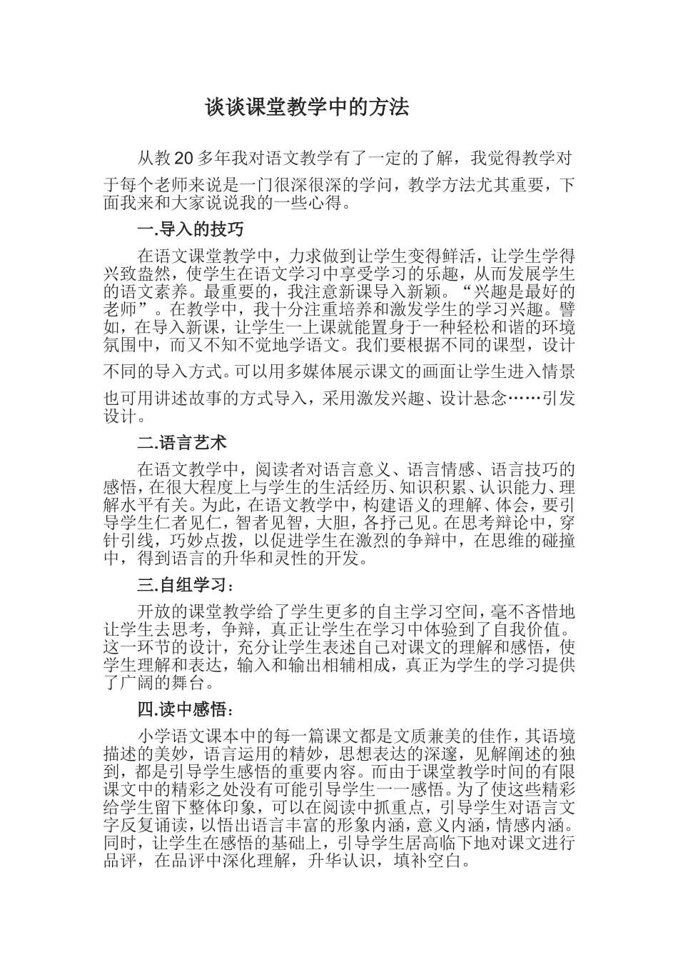 谈谈课堂教学中的方法_第1页