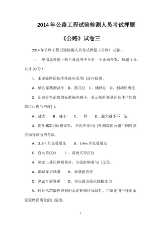 2014年公路工程试验检测人员考试押题《公路》试卷三