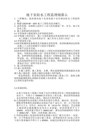 地下室防水工程监理细则vb