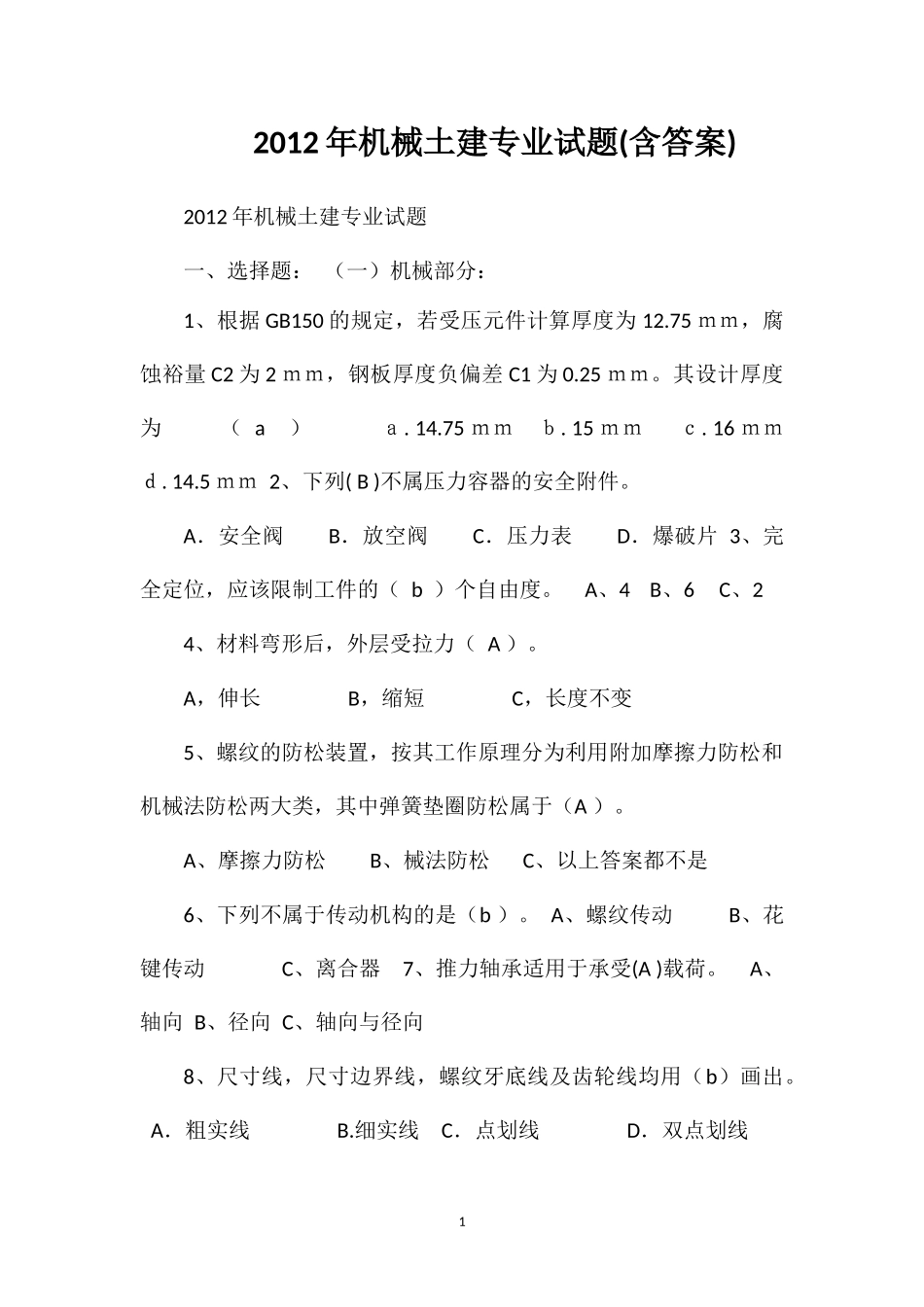 2012年机械土建专业试题(含答案)_第1页