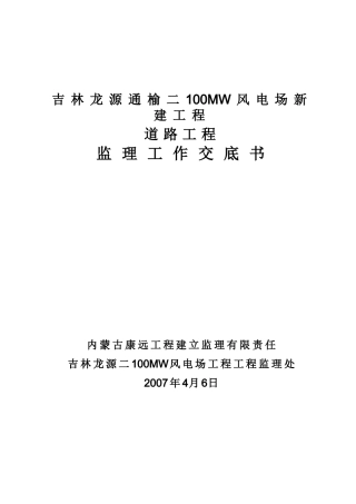 吉林龙源通榆二期100MW风电场新建工程道路单位工程监理交底书