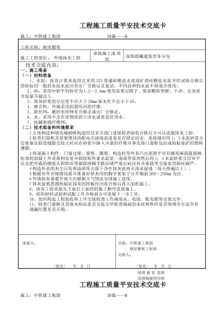 外墙抹灰工程质量安全技术交底