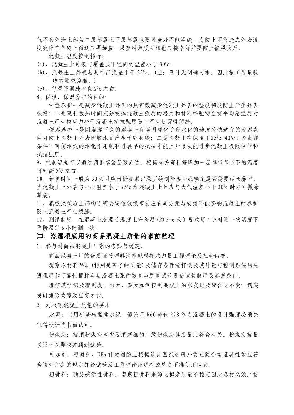 南京新世纪广场工程地下室（大体积混凝土）施工监理实施细则_第2页