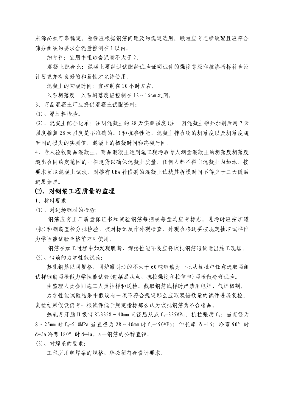 南京新世纪广场工程地下室（大体积混凝土）施工监理实施细则_第3页