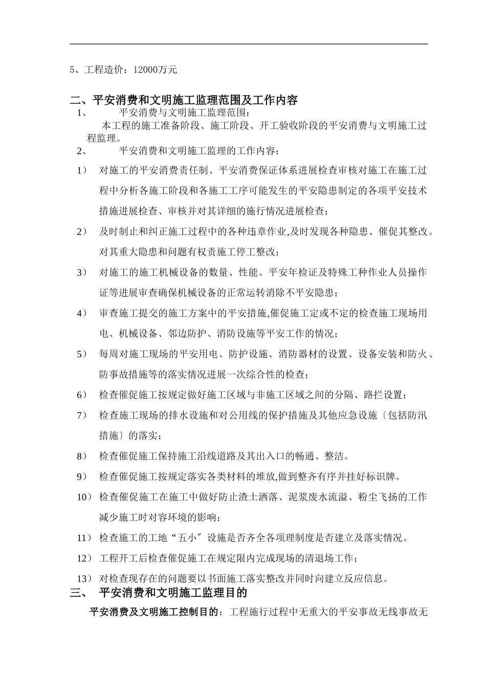 某花园住宅三期工程安全监理实施细则_第3页