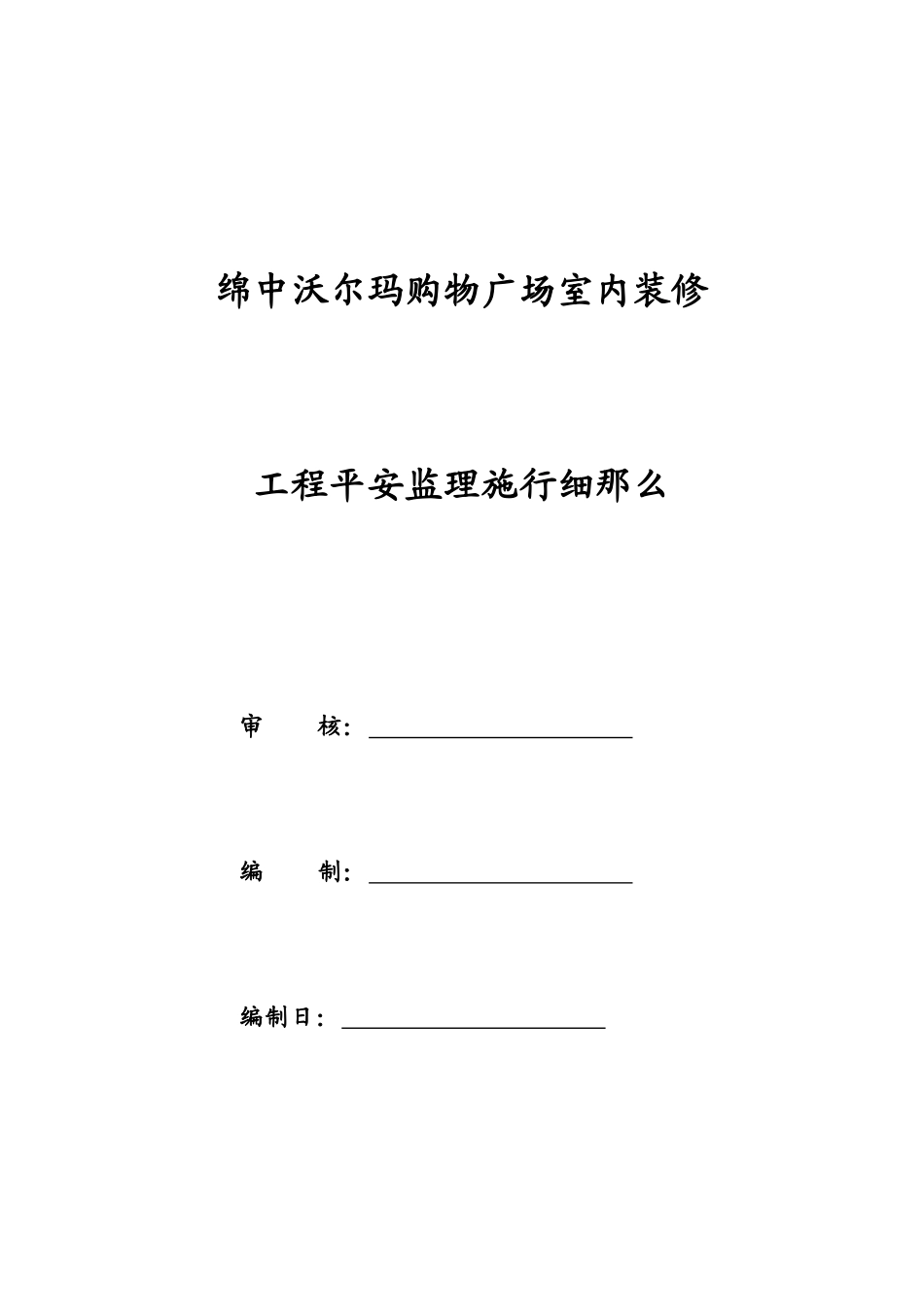 绵阳中沃尔玛购物广场室内装修工程安全监理实施细则_第1页