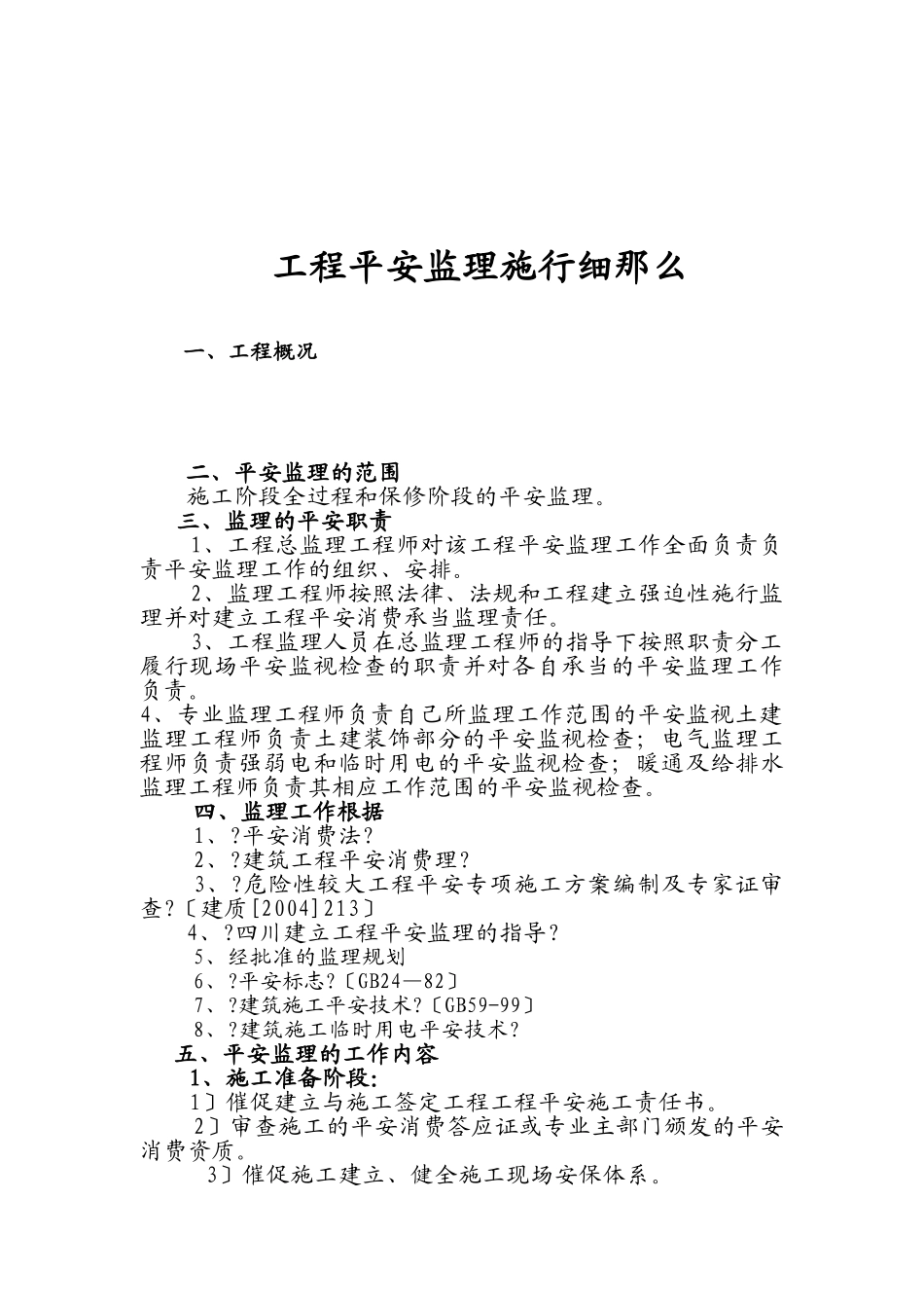 绵阳中沃尔玛购物广场室内装修工程安全监理实施细则_第3页