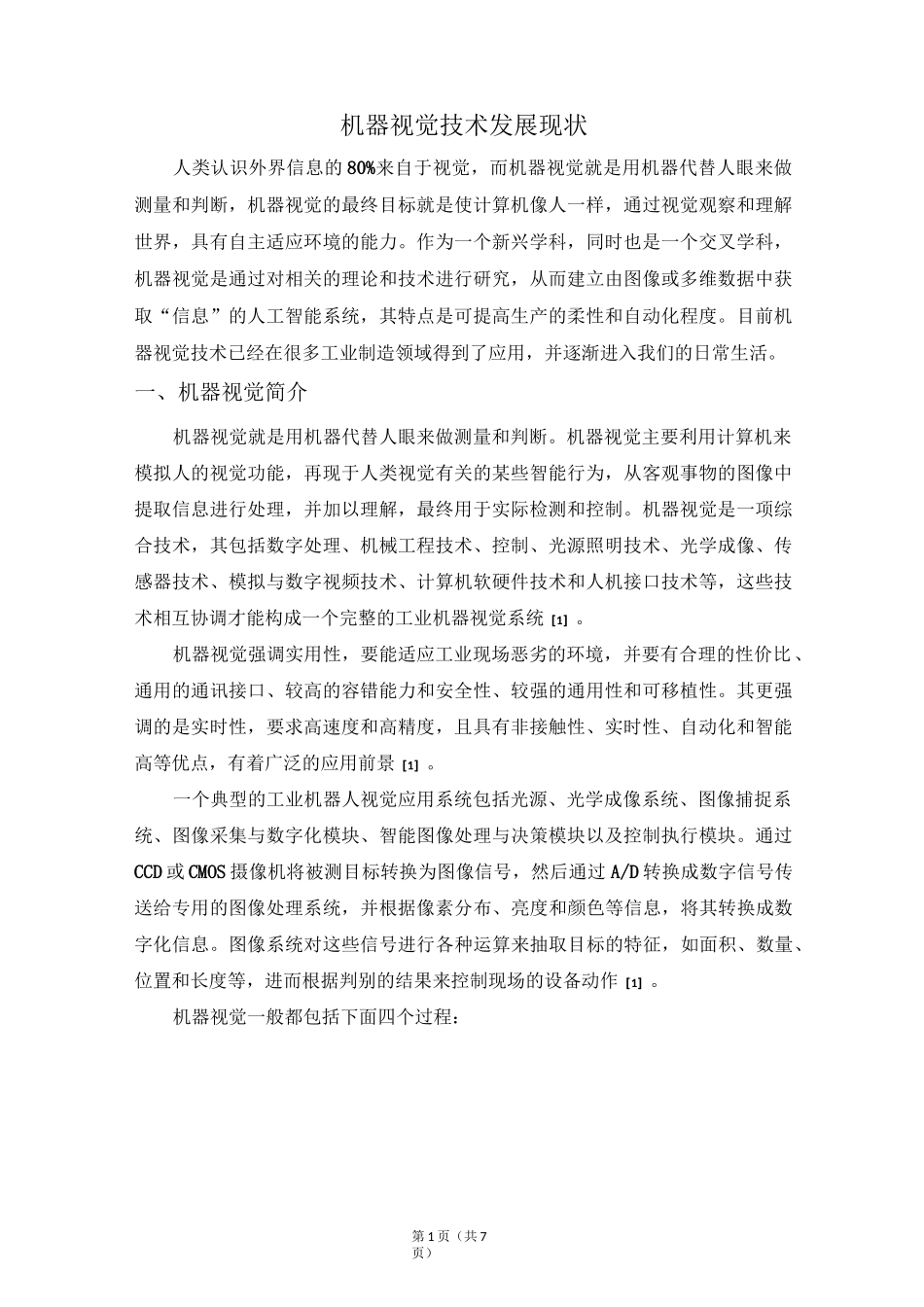 机器视觉技术发展现状文献综述_第1页