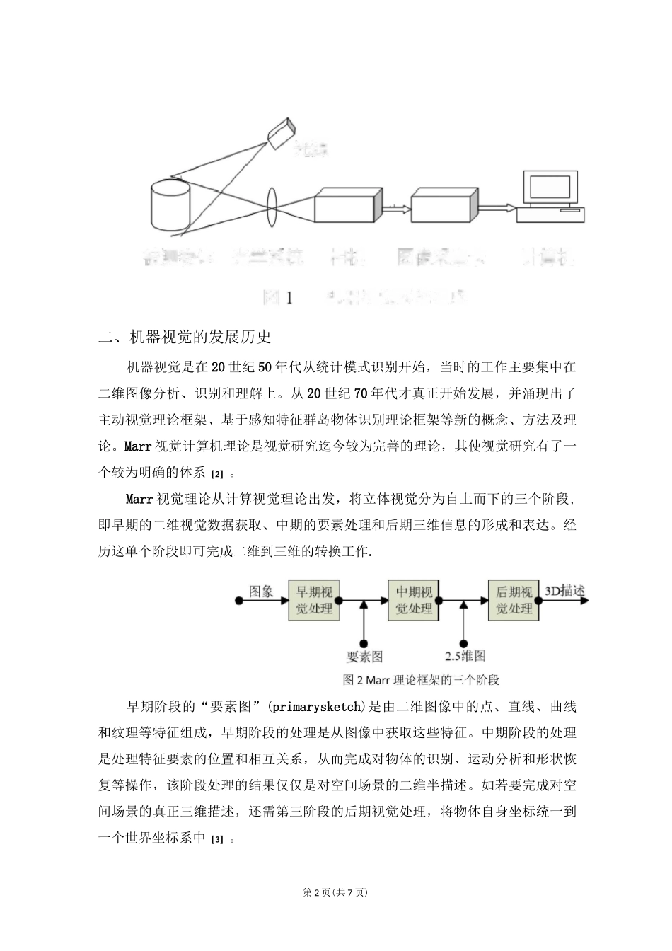 机器视觉技术发展现状文献综述_第2页