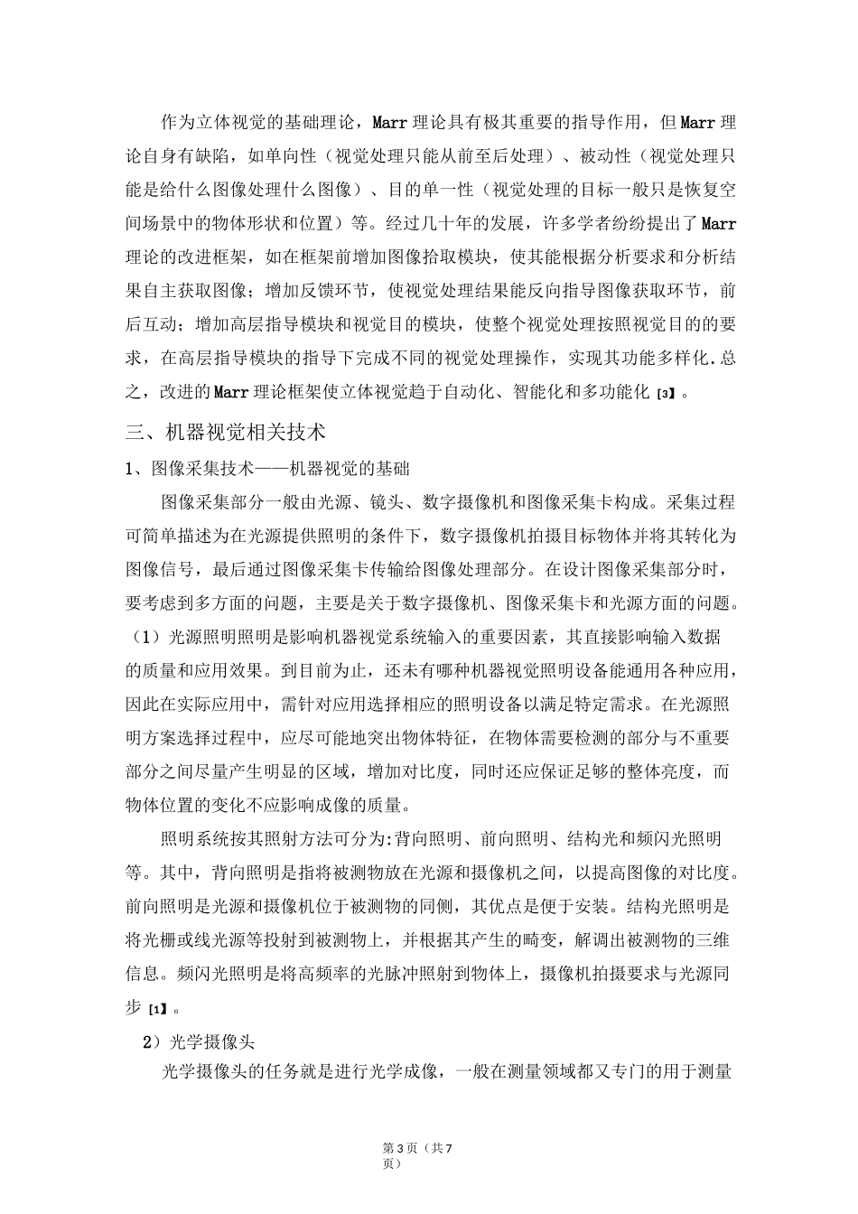 机器视觉技术发展现状文献综述_第3页