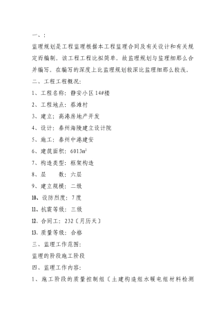 静安小区号楼监理规划