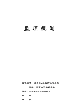 住宅小区工程监理规划2